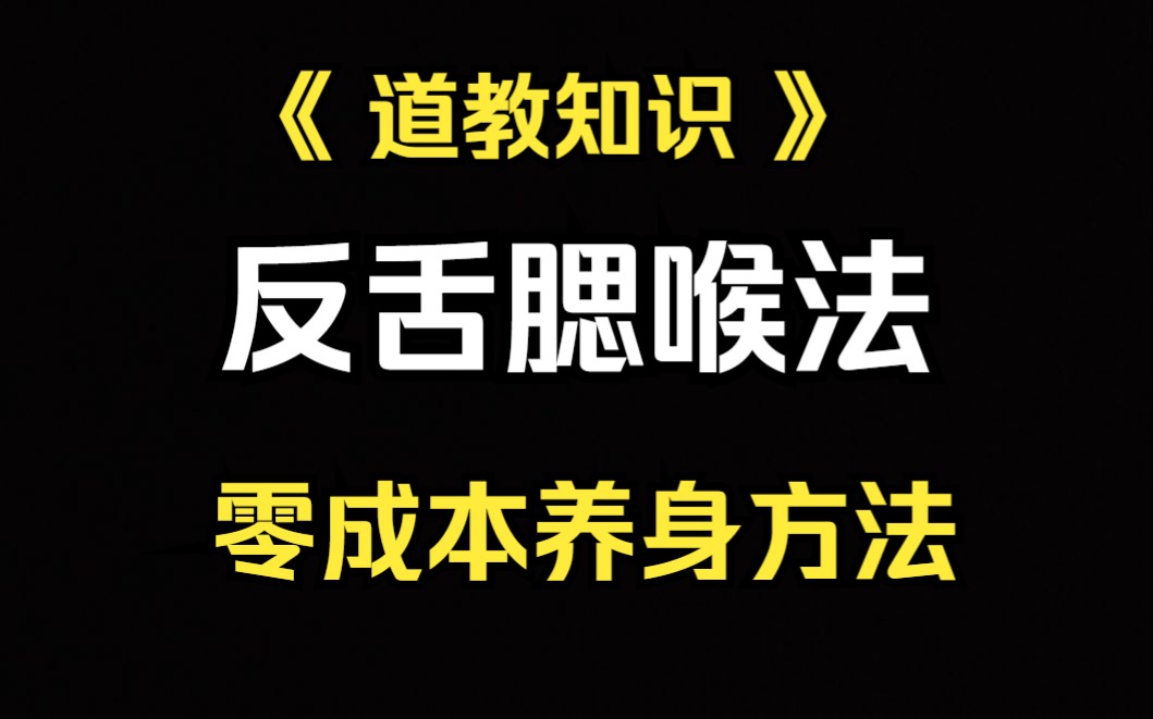 《道教文化》教大家一个0成本,即学即用的道家养生方法哔哩哔哩bilibili