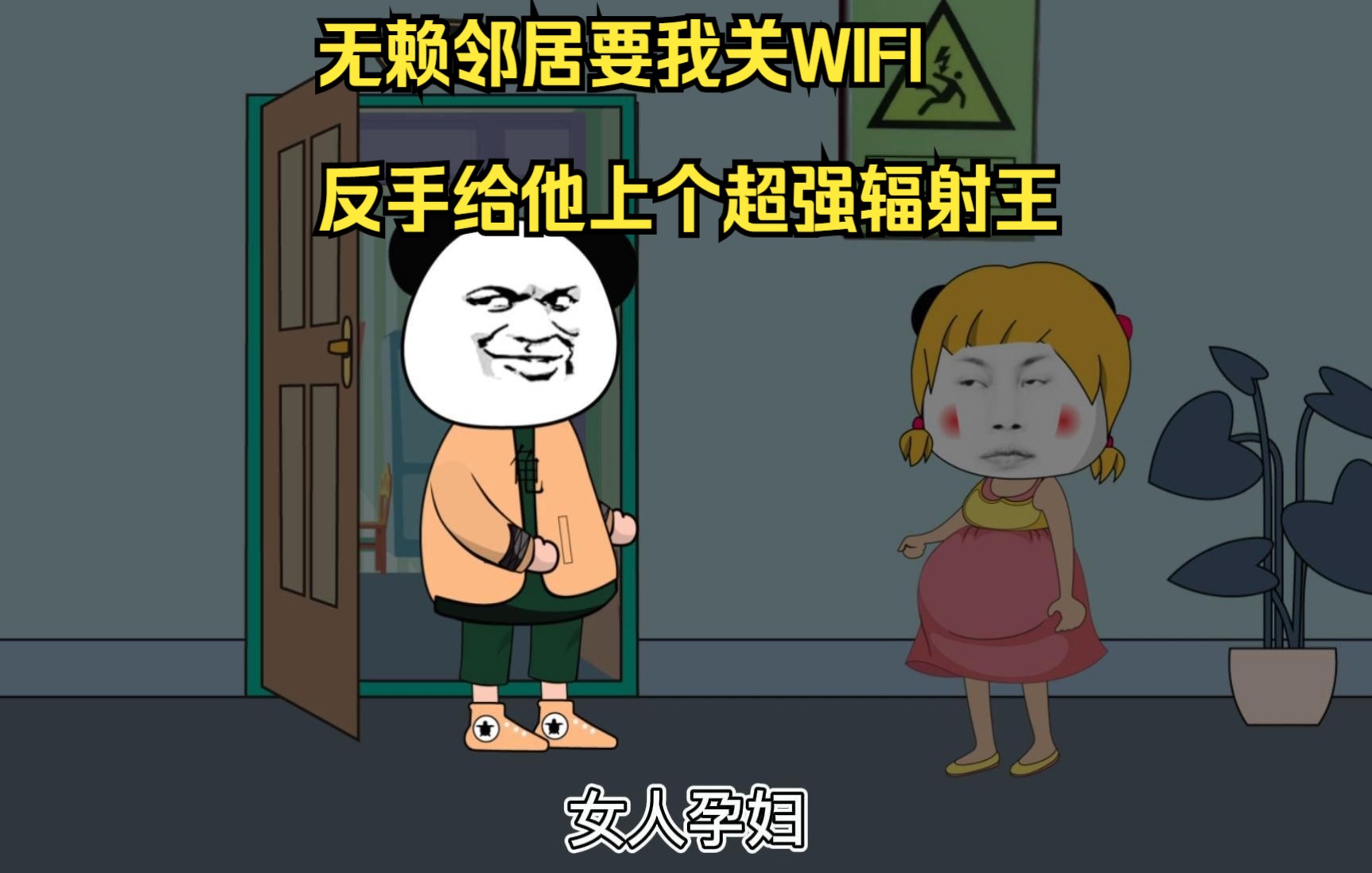 [图]无赖邻居要我关WIFI.反手给她上个超强辐射王