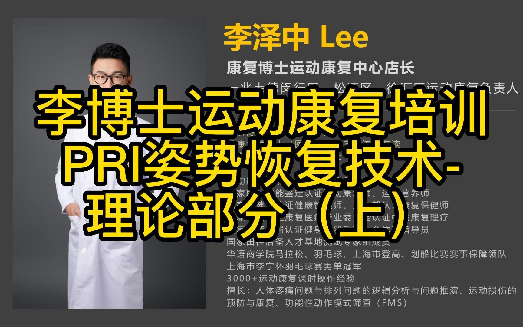 李博士实用运动康复培训PRI姿势恢复技术理论部分(上)哔哩哔哩bilibili