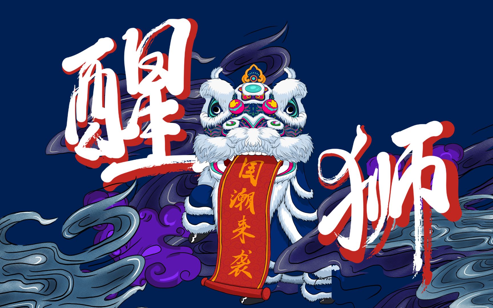 毛概实践作业2——佛山祖庙醒狮表演