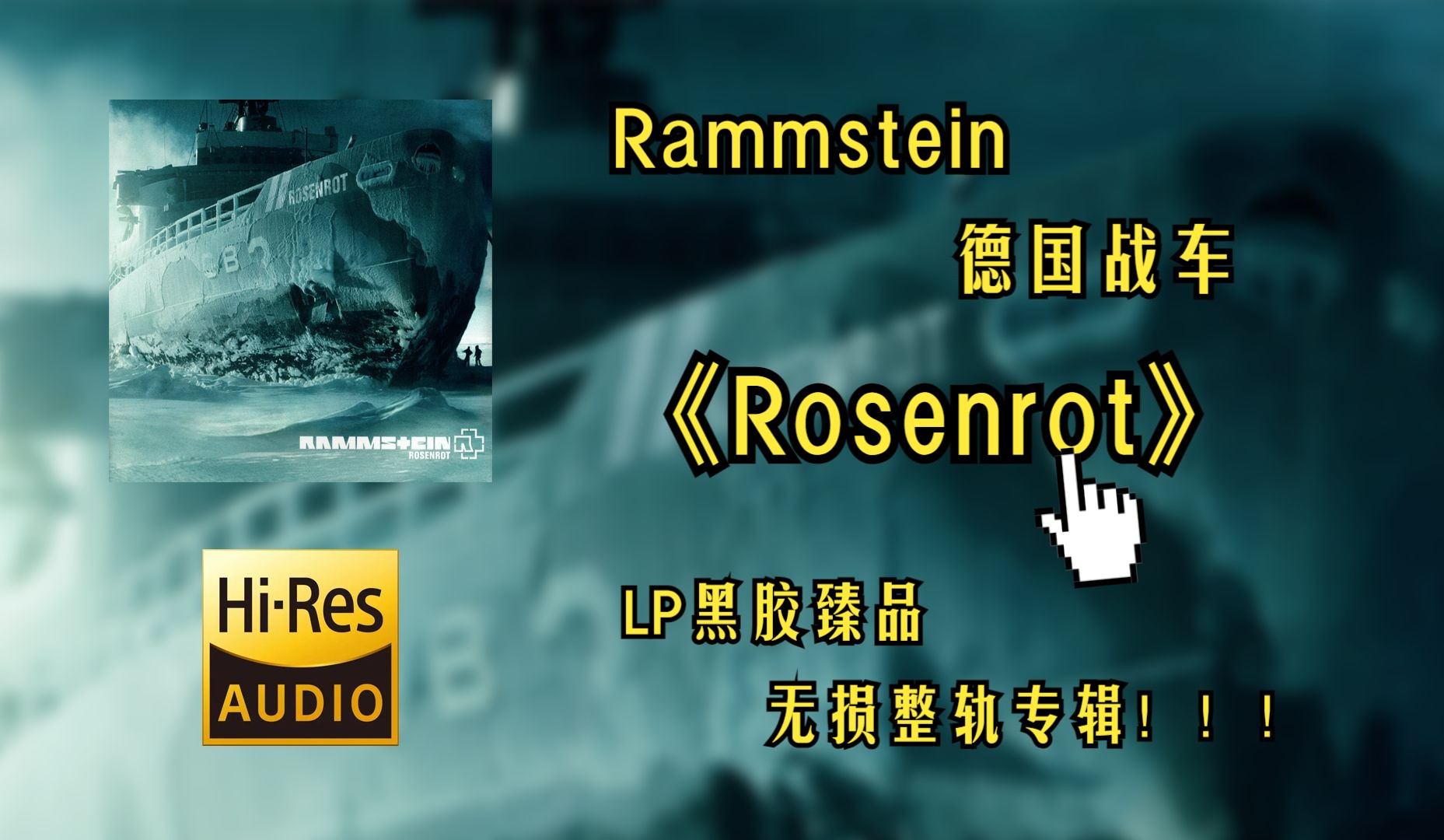 [图]【Hi-Res无损音质4K整轨全集】 德国战车（Rammstein） | 2005 - Rosenrot |  LP黑胶臻品专辑，建议佩戴耳机食用~