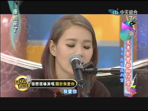 [图]张悬 - 关于我爱你 Live@康熙來了