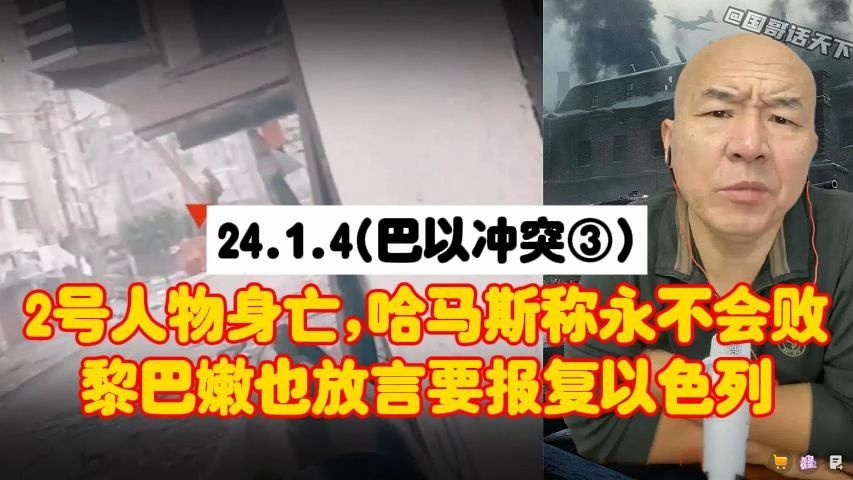 【国哥】2号人物身亡、哈马斯称永不会败,而黎巴嫩也称将报复以色列哔哩哔哩bilibili