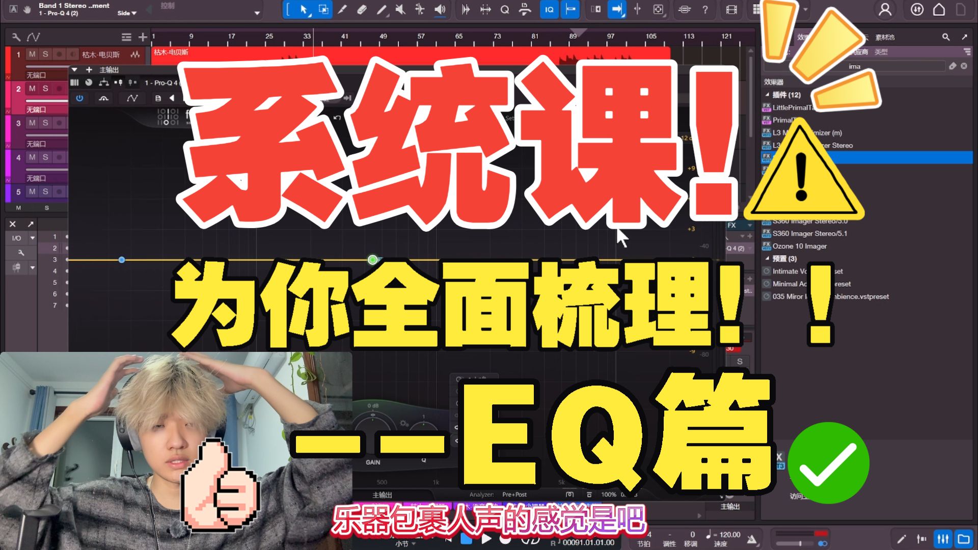 【系统课】小白必看！系统课来了！全面梳理-EQ篇~从零开始音乐教学-系统课-一个视频带你全面了解EQ均衡器