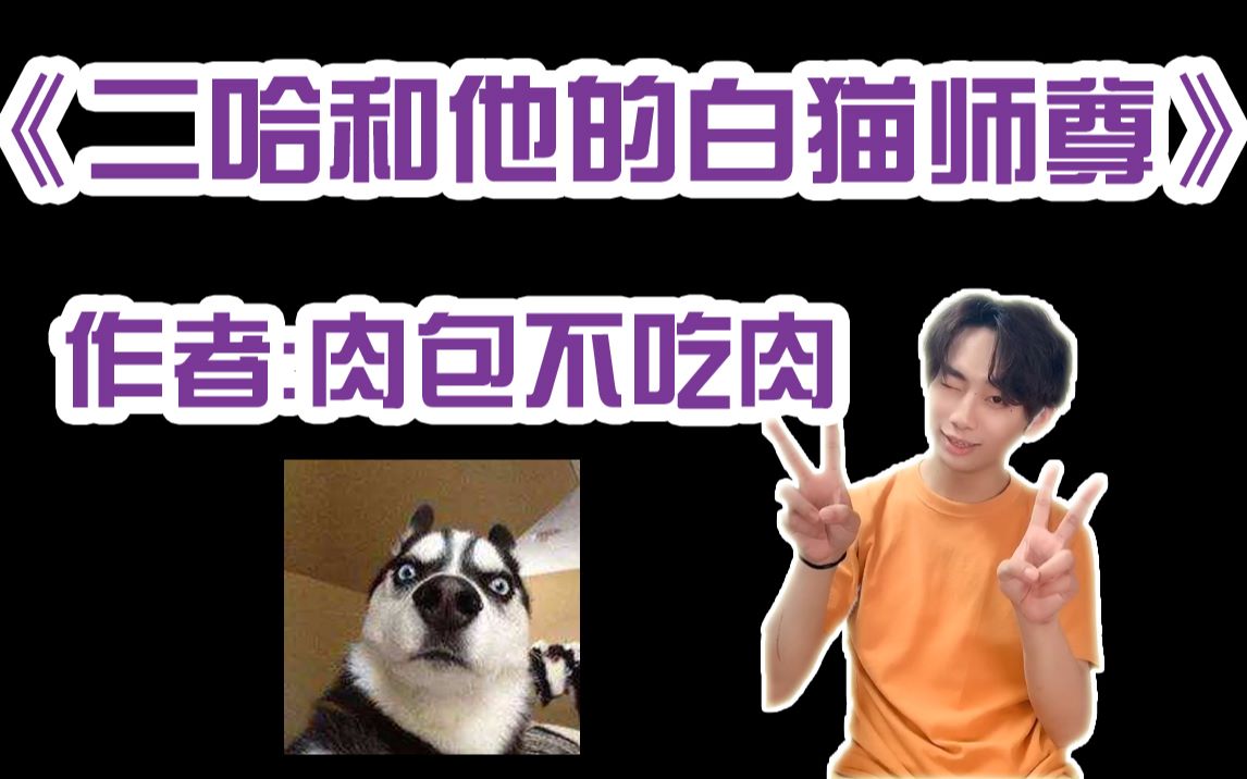 【鸡叫推文】肉包不吃肉《二哈和他的白猫师尊》,看精分且人渣的二哈