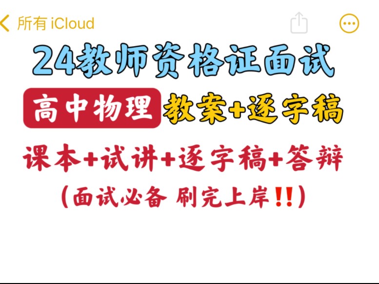 【2024上半年教资面试】高中物理教资面试试讲+教案+逐字稿+答辩,零基础面试上岸必备,考试闭眼过!!24教师资格证面试初中高中物理教资面试结构化...