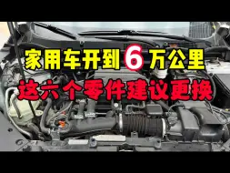 家用车跑到7万公里后，这6个零件建议更换，别等出了事故再后悔