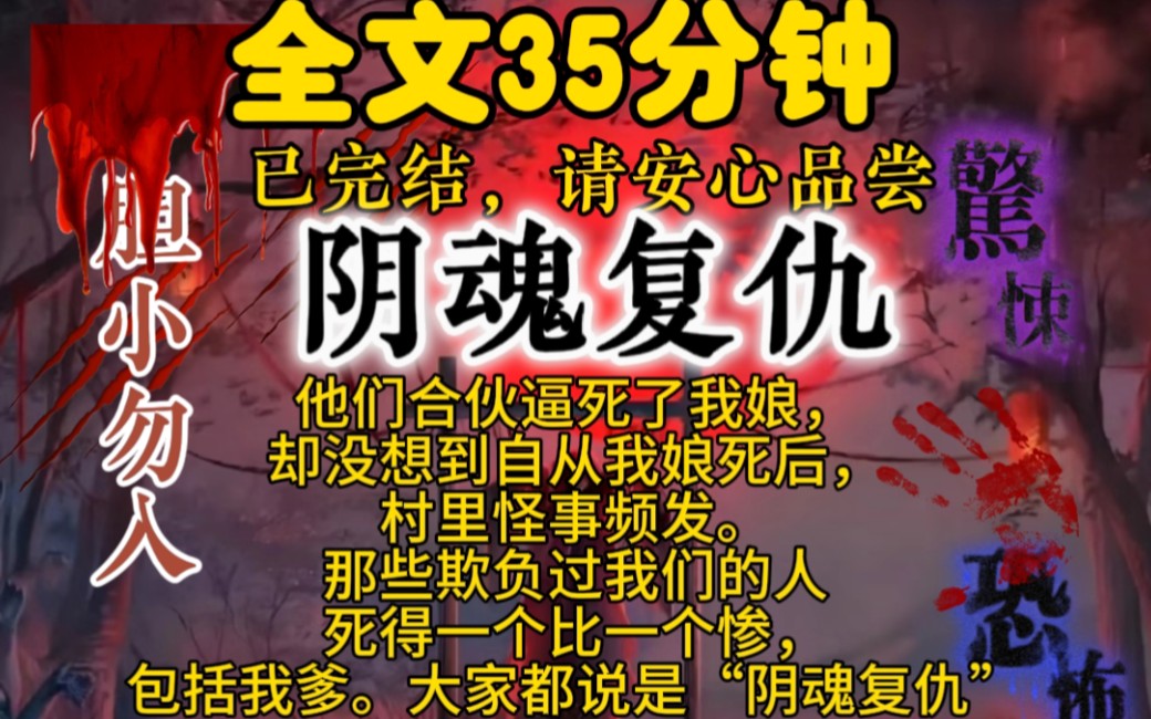 【{完结文阴魂复仇}他们合伙逼死了我娘,却没想到自从我娘死后,村里怪事频发.那些欺负过我们的人死得一个比一个惨,包括我爹.大家都说是“阴魂复...