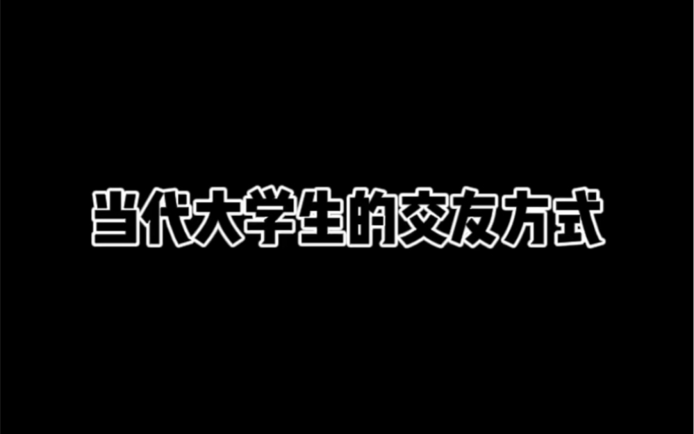 当代大学生的交友方式哔哩哔哩bilibili