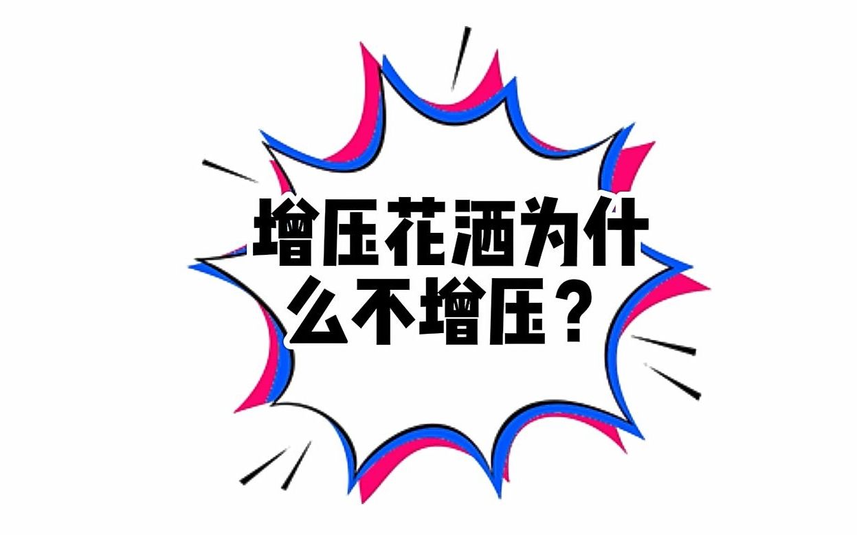 增压花洒为什么不增压?哔哩哔哩bilibili