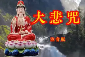 Download Video: 特别好听【大悲咒】庄严神圣敬仰，愿你一生一世吉祥快乐！