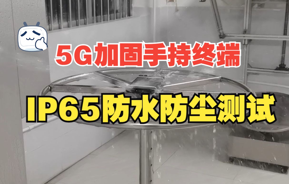 亿道信息首款5G手持终端设备IP65防水防尘测试哔哩哔哩bilibili