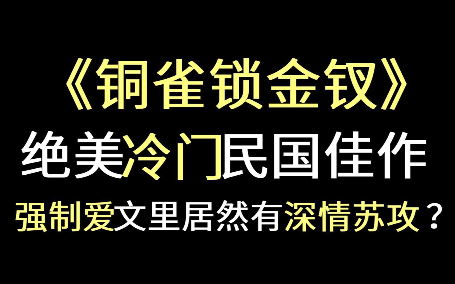 【少年野】《铜雀锁金钗》,冷门民国佳作,强制爱文居然有深情苏攻!哔哩哔哩bilibili