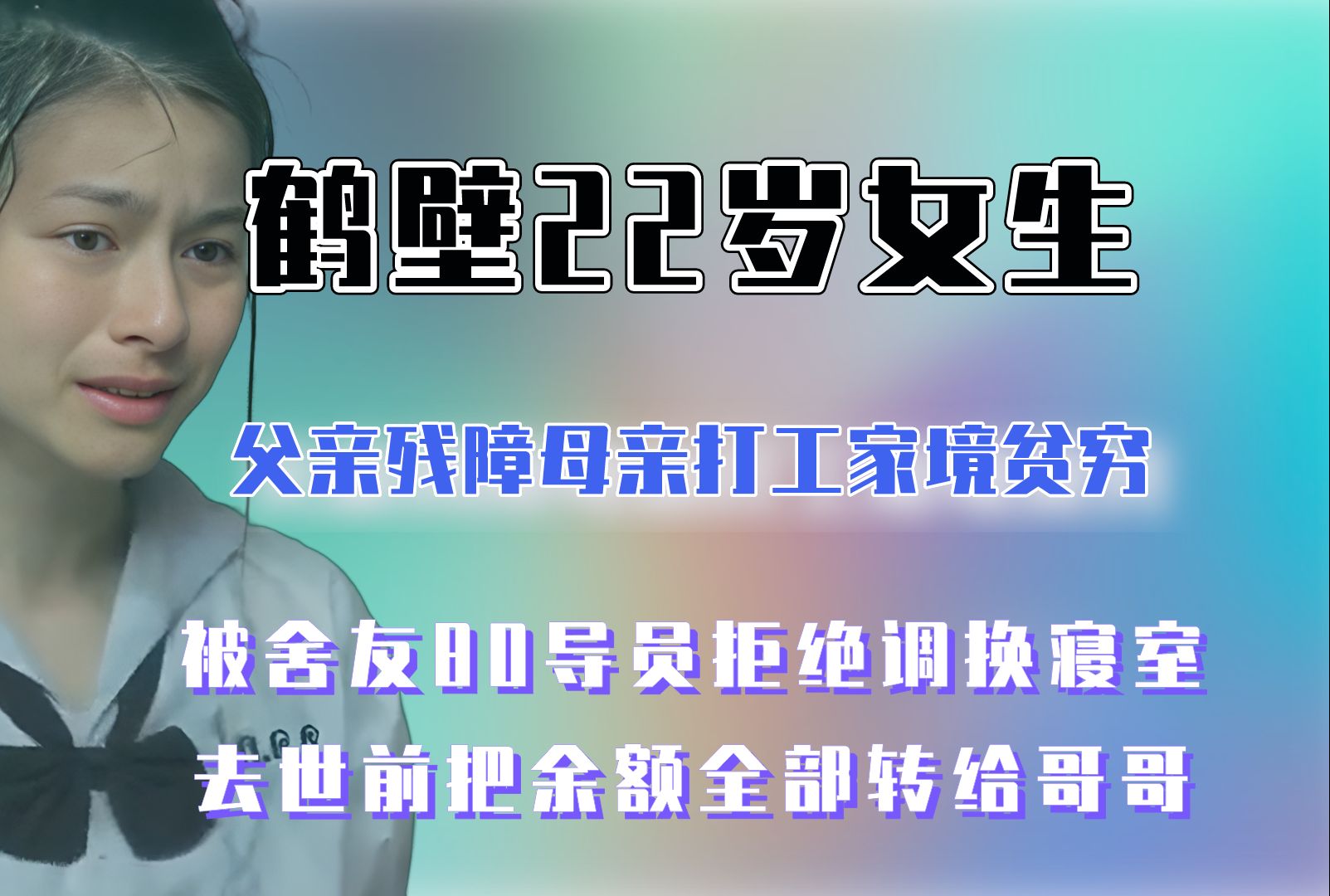 鹤壁22岁女学生去世,曾被室友刻意针对,临终前把余额都转给哥哥哔哩哔哩bilibili