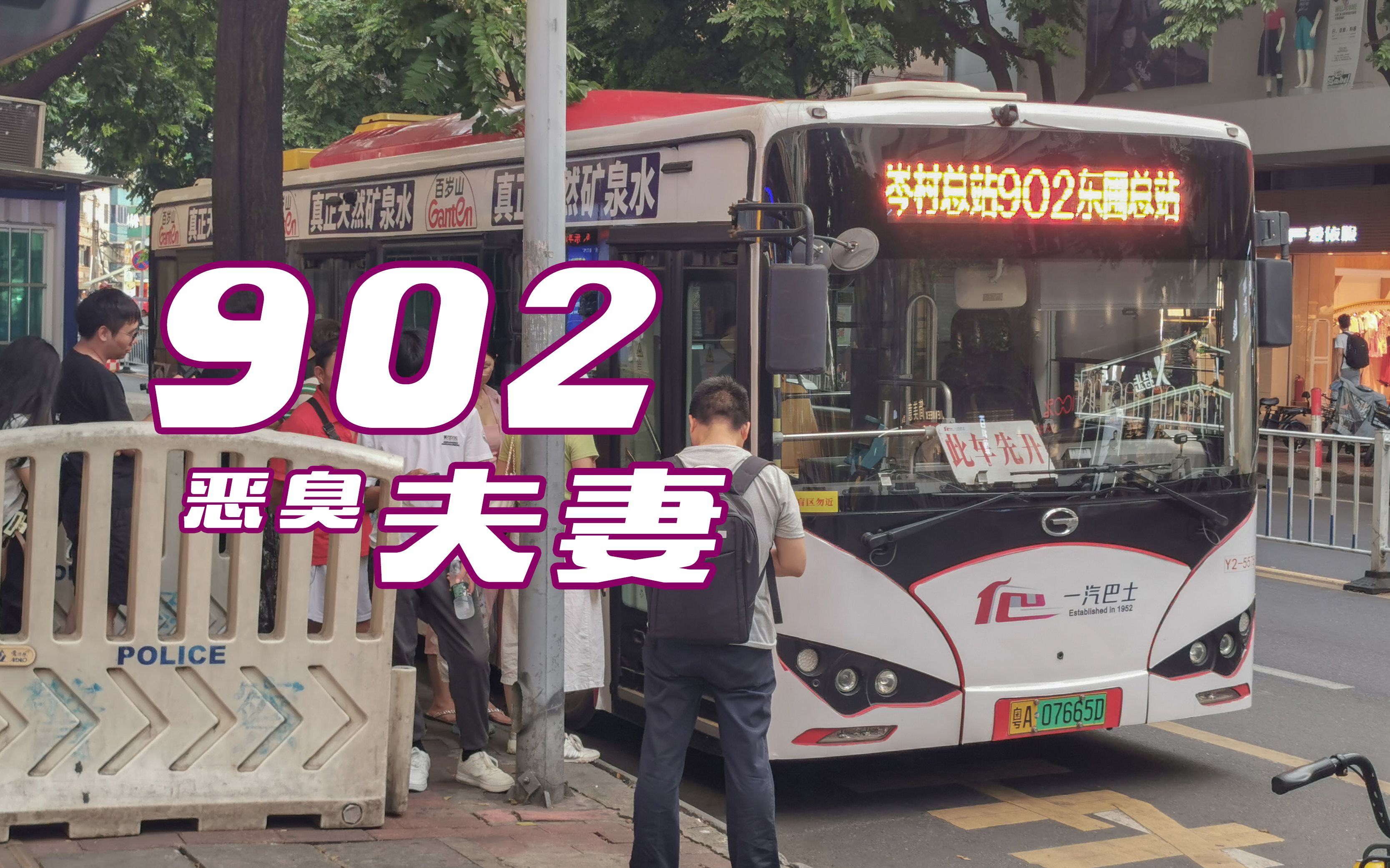 【广州公交】902 路 东圃总站 → 岑村总站 全程恶臭夫妻报站存档