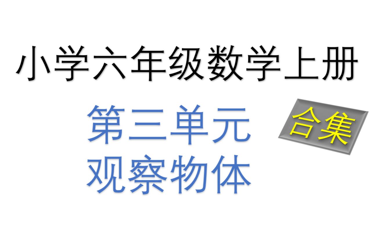 [图]北师大版 小学六年级数学上册 第三单元 观察物体 合集