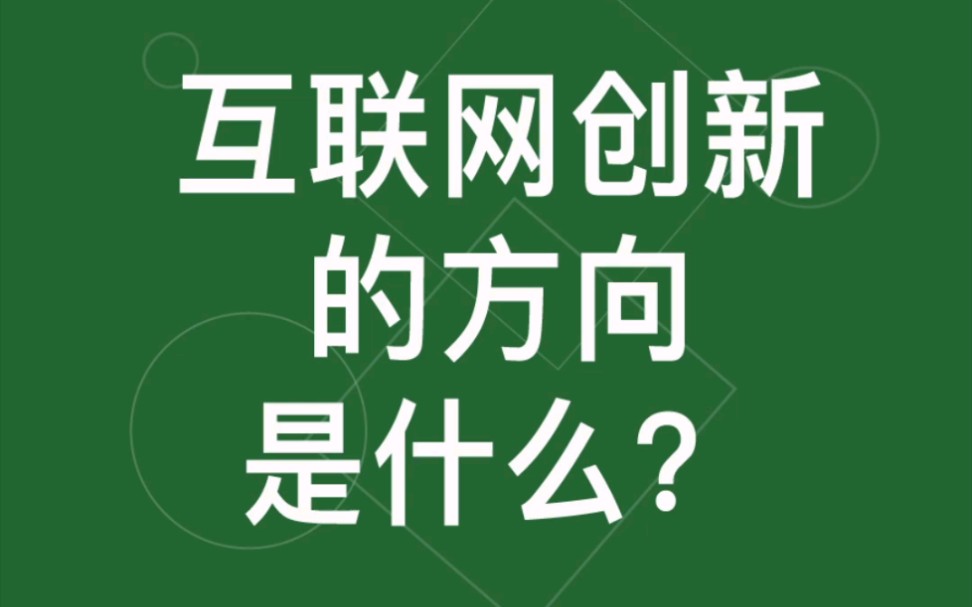 包政:互联网创新的方向是什么?哔哩哔哩bilibili