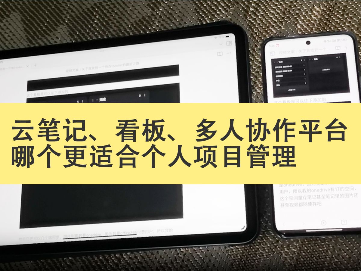 【枫2杂谈】云笔记、看板、多人协作平台哪个更适合个人项目管理?关于项目管理软件选择的折腾分享哔哩哔哩bilibili