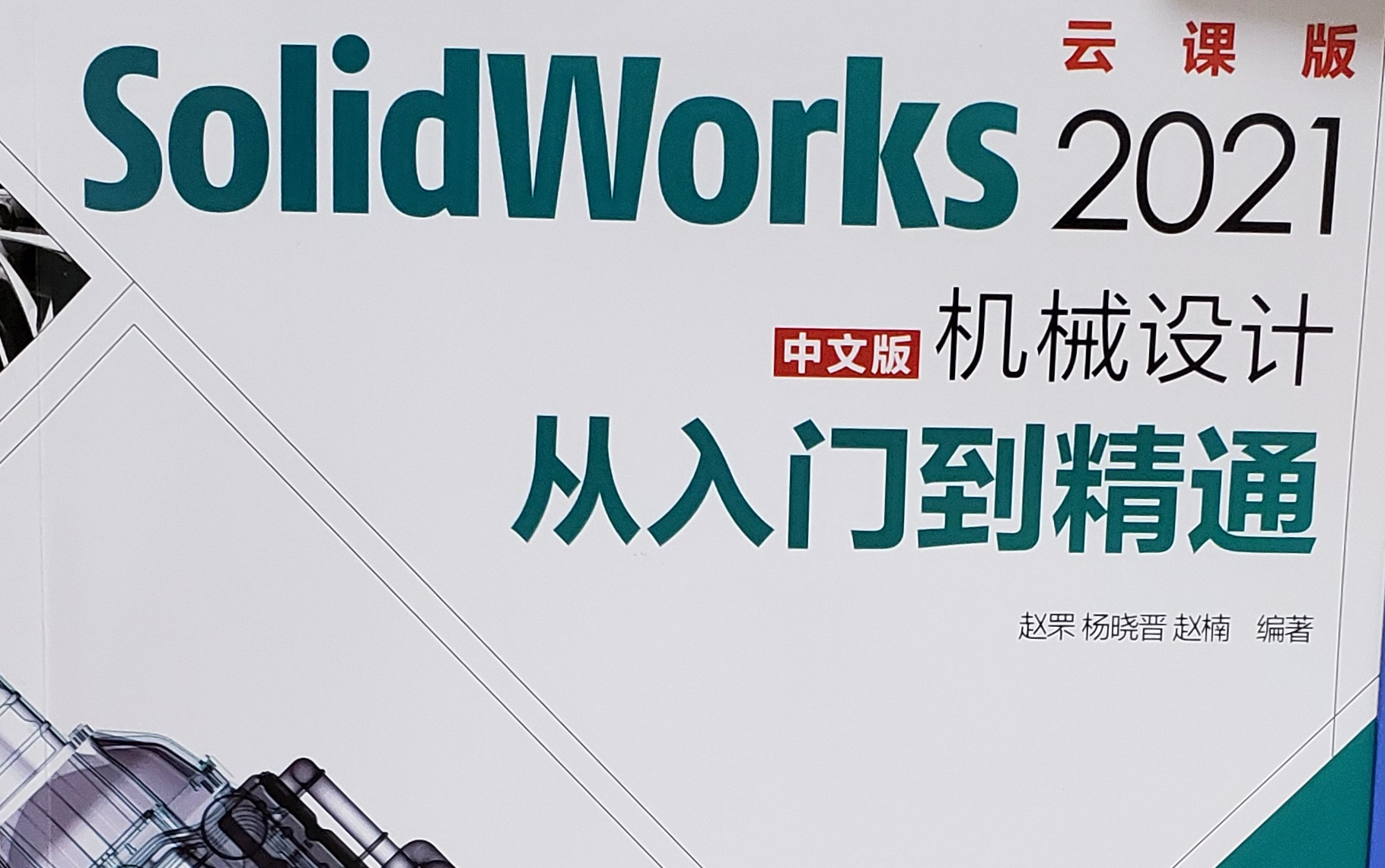 Solidworks2021ⷠ机械设计 ⷠ从入门到精通 ⷠ人民邮电出版社 ⷠ附赠电子资料中的录屏视频哔哩哔哩bilibili