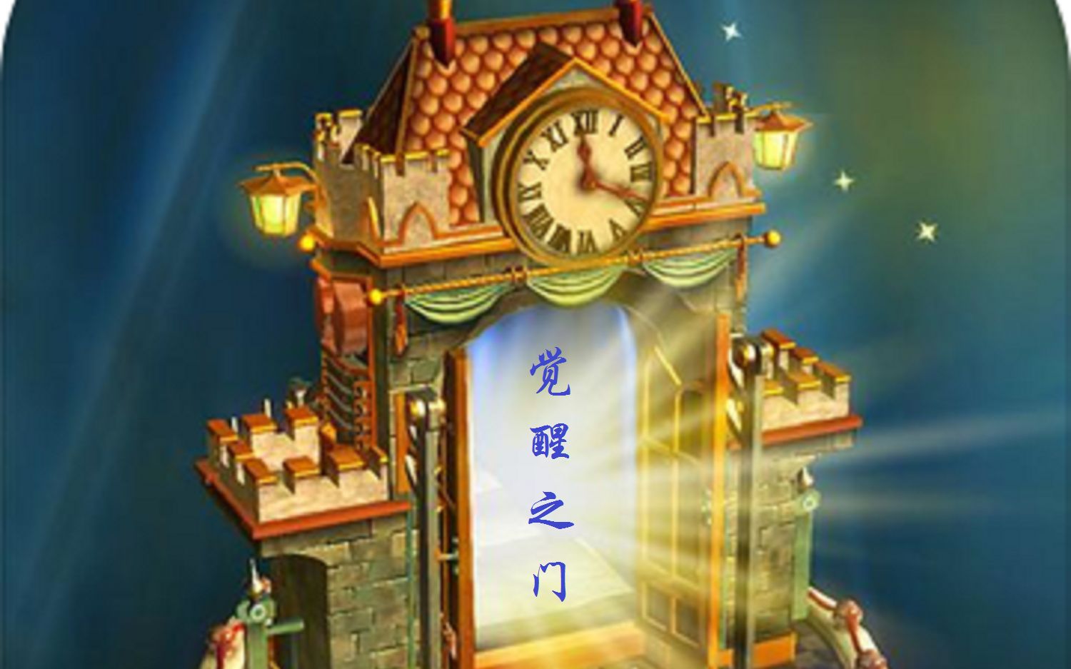 然叔觉醒之门doorsawakening实况攻略精致的门系解谜