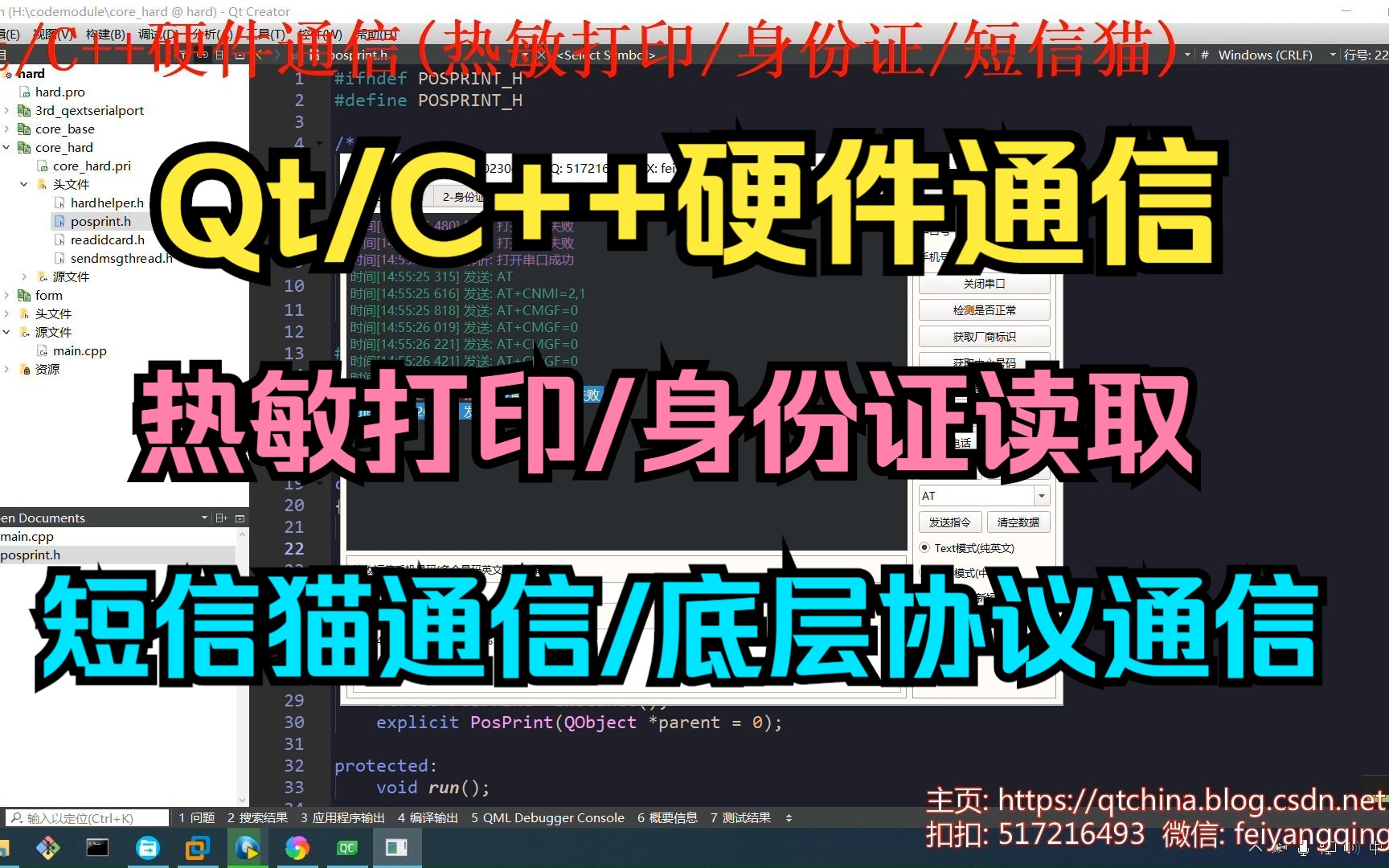 Qt/C++硬件通信/热敏打印/身份证读取/短信猫通信/底层协议通信哔哩哔哩bilibili