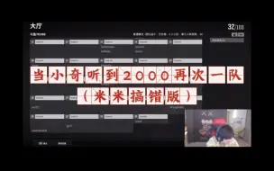 Video herunterladen: 【凉虔】当小奇听到2000再次一队