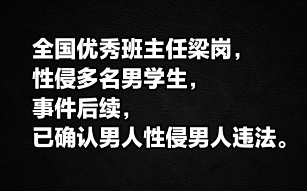 全国优秀班主任梁岗,性侵多名男学生,事件后续,已确认男人性侵男人违法.哔哩哔哩bilibili