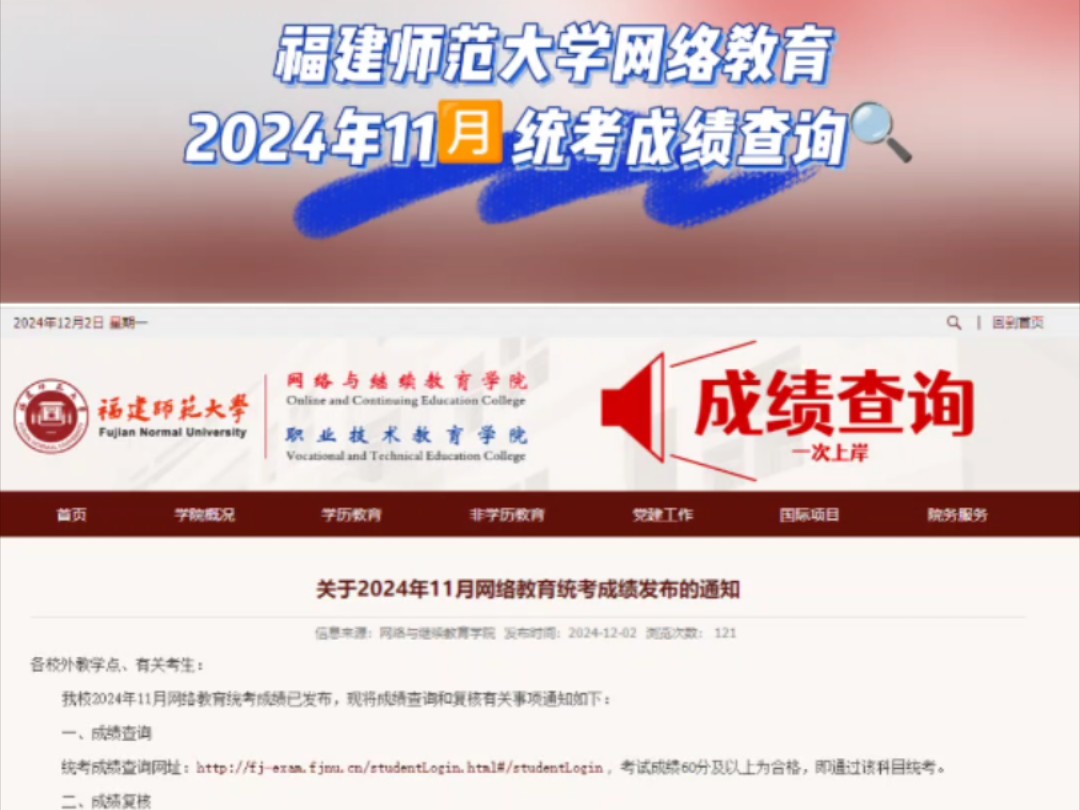 福建师范大学关于2024年11月网络教育统考成绩发布的通知哔哩哔哩bilibili