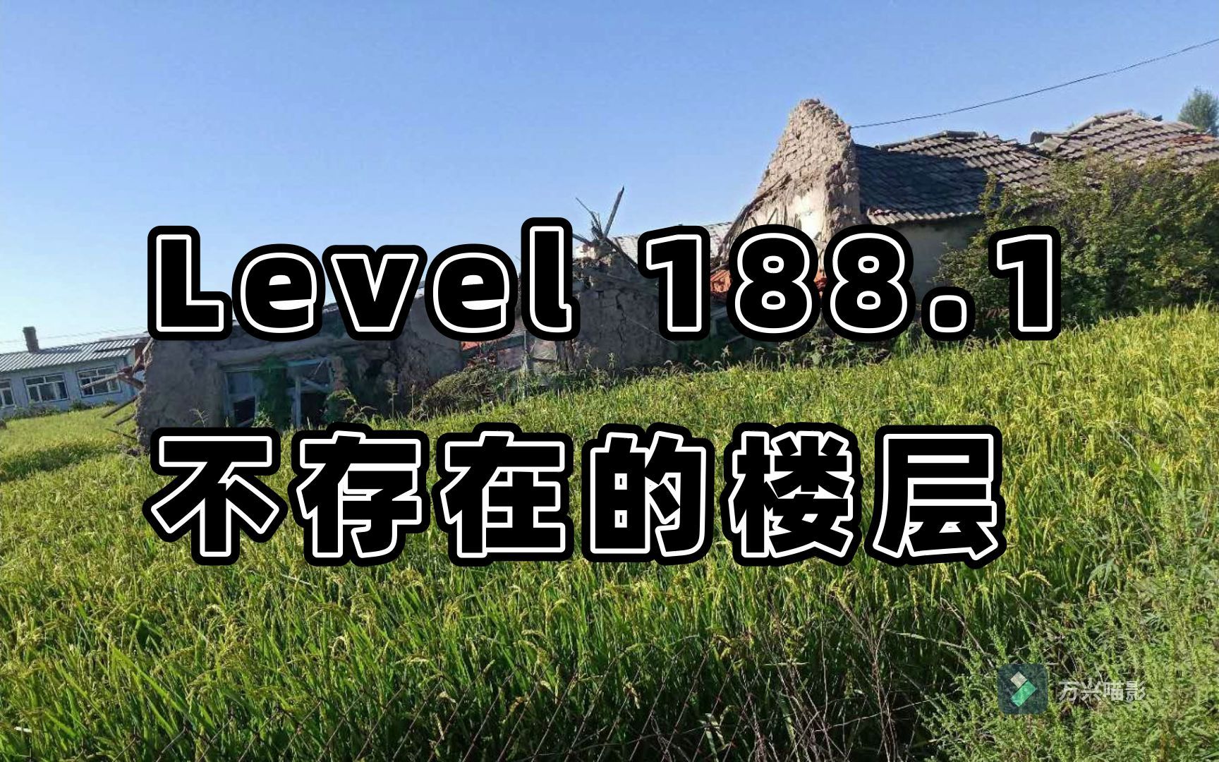 [图][backrooms后室] level188.1“不存在的楼层-进入错误 ”