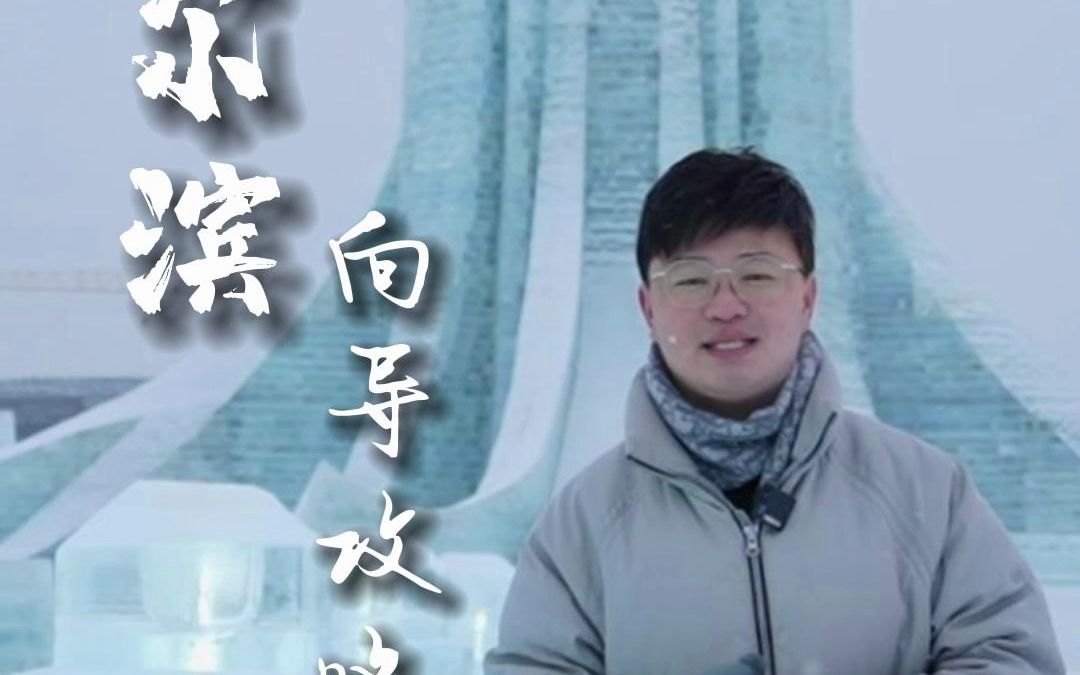 当地向导带你深度游冰雪大世界哔哩哔哩bilibili