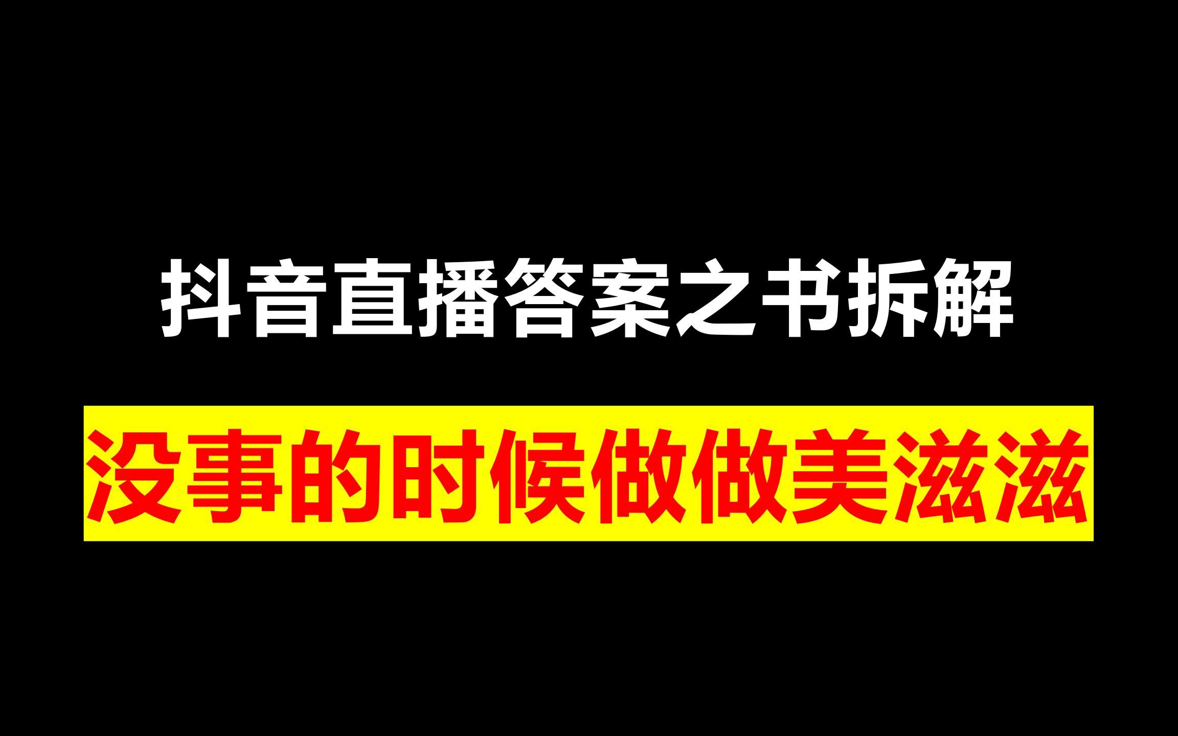 抖音直播答案之书拆解,没事的时候做做美滋滋哔哩哔哩bilibili