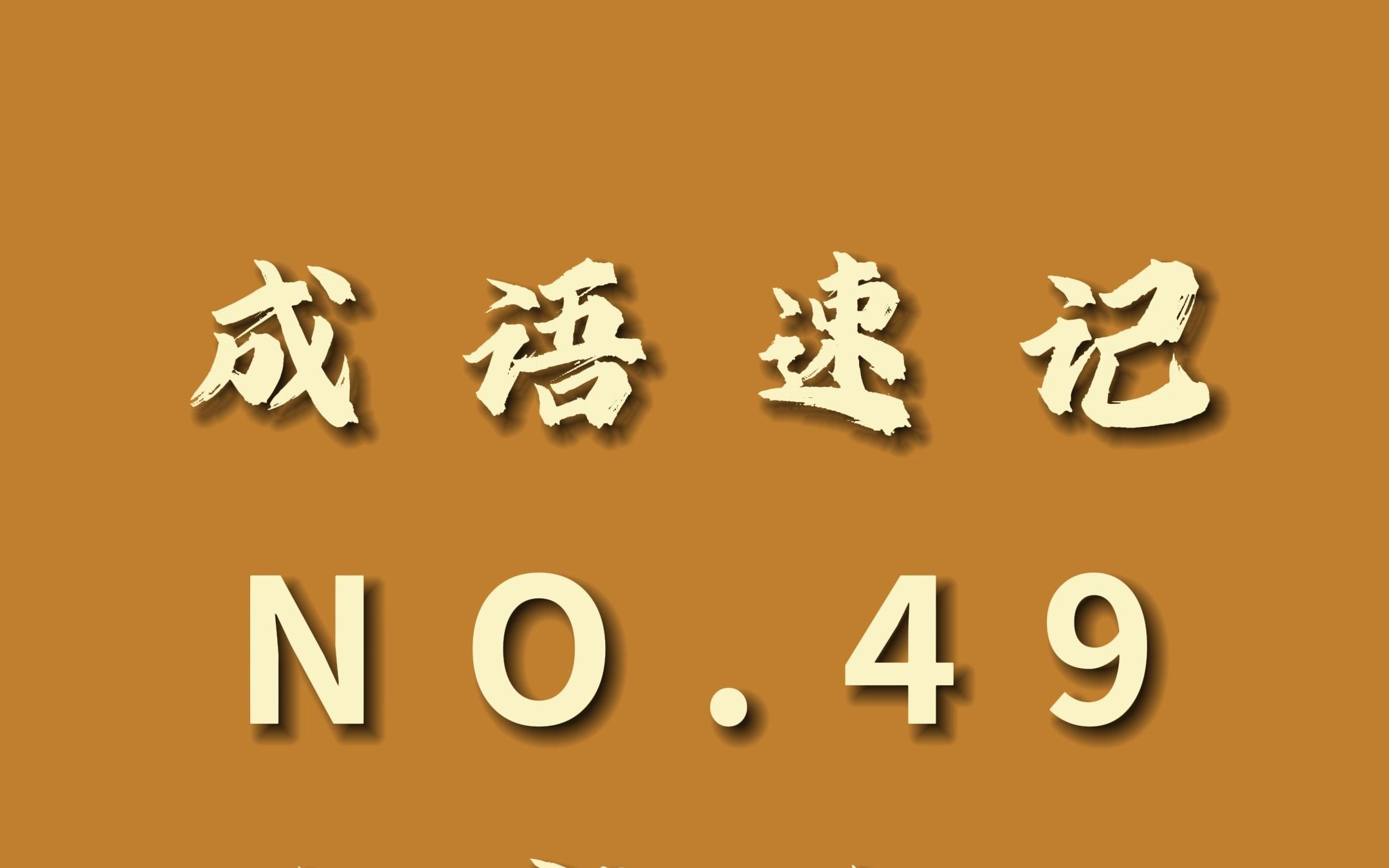 成语速记NO.49不塞下流,不止不行哔哩哔哩bilibili