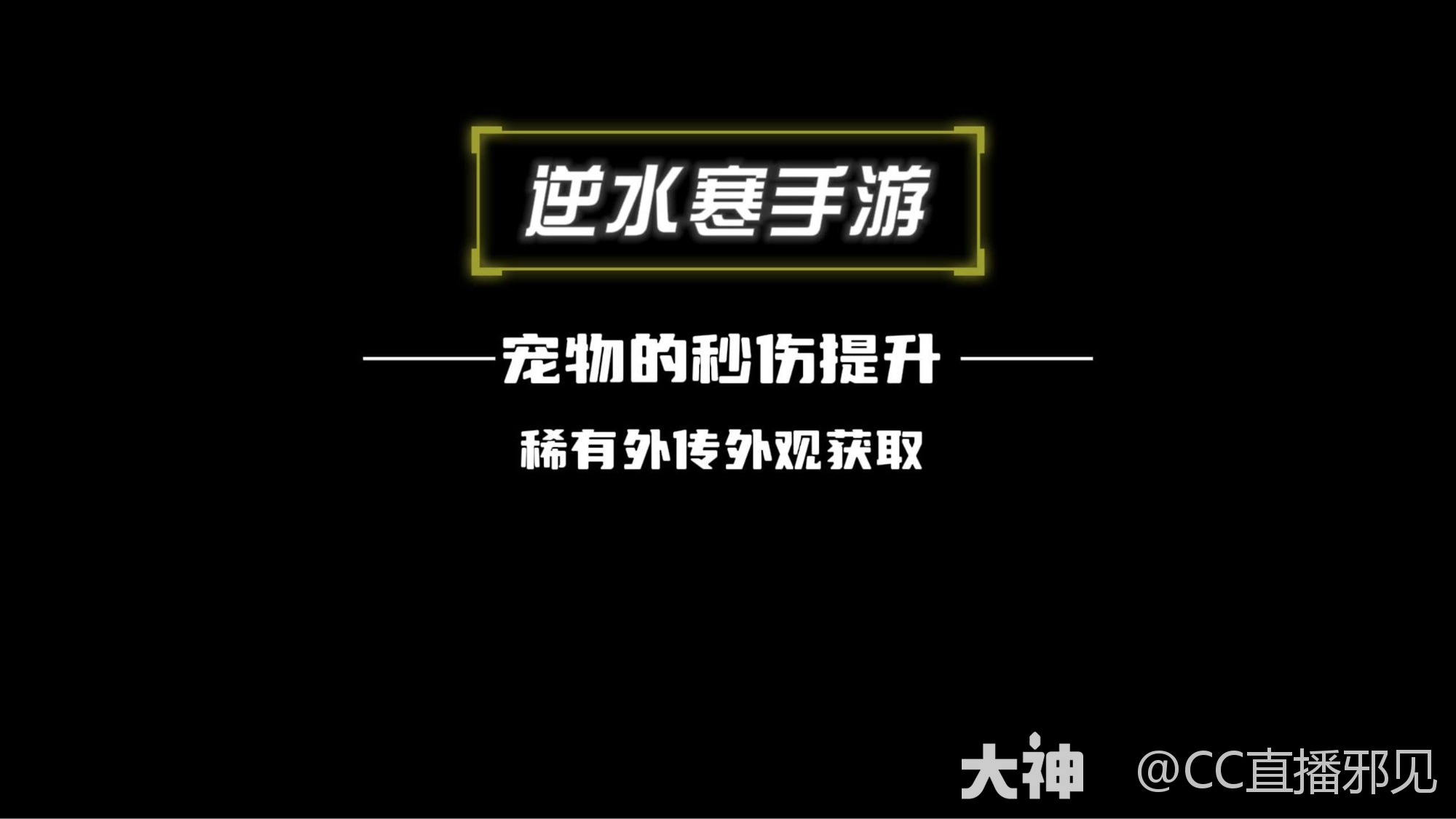 #大宋神机阁# #逆水寒全民制作人# #逆水寒手游# 育宠身份指引和玩法哔哩哔哩bilibili