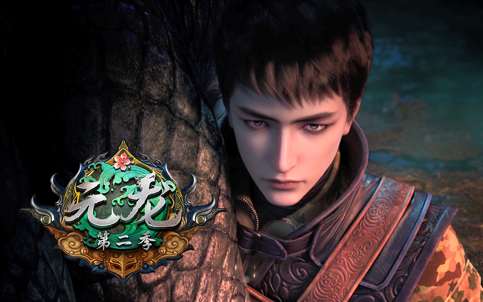 元龙 第二季:pv1 王胜归来