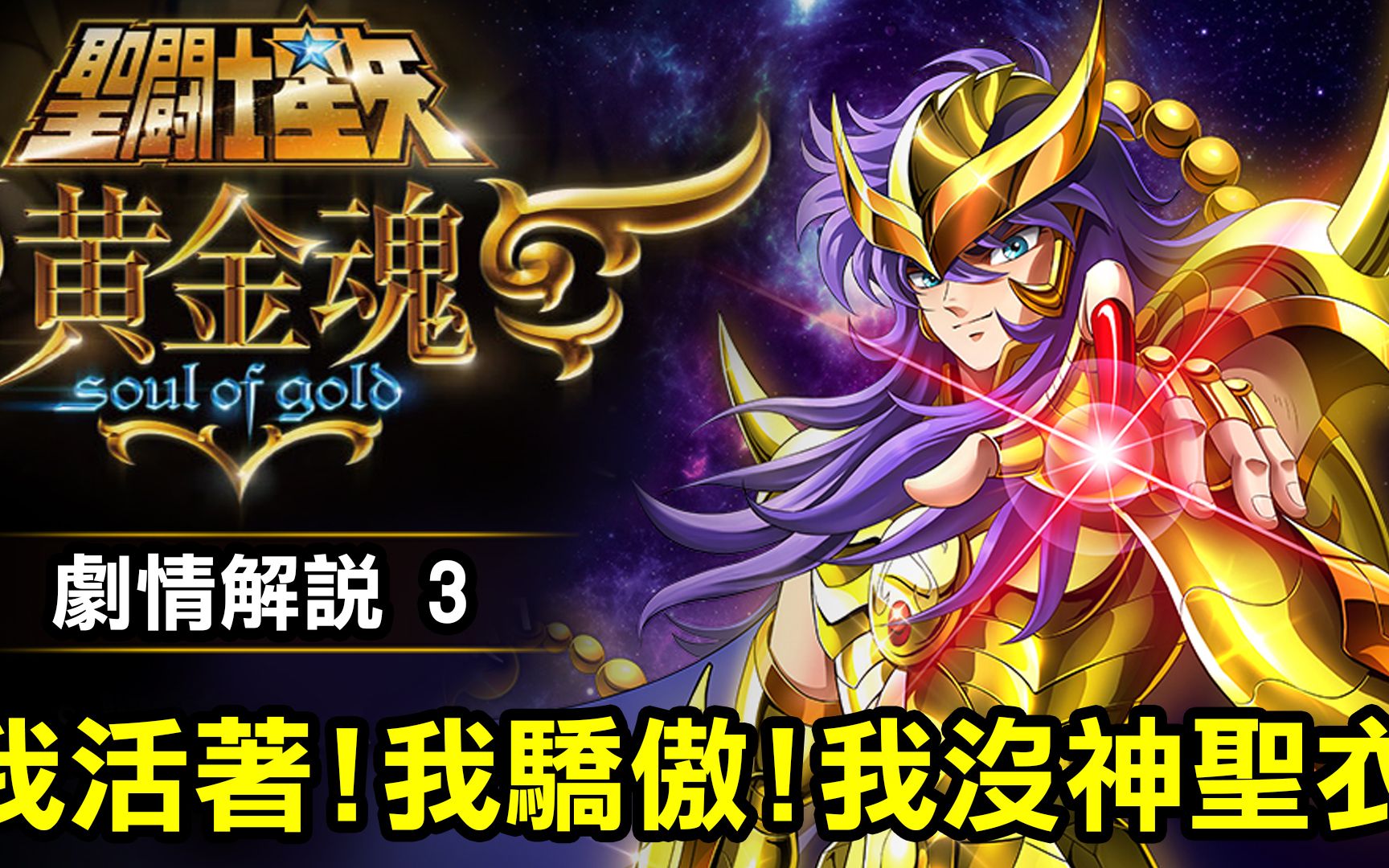 [图]聖鬥士星矢 黃金魂 3【我活著！我驕傲！我沒神聖衣】