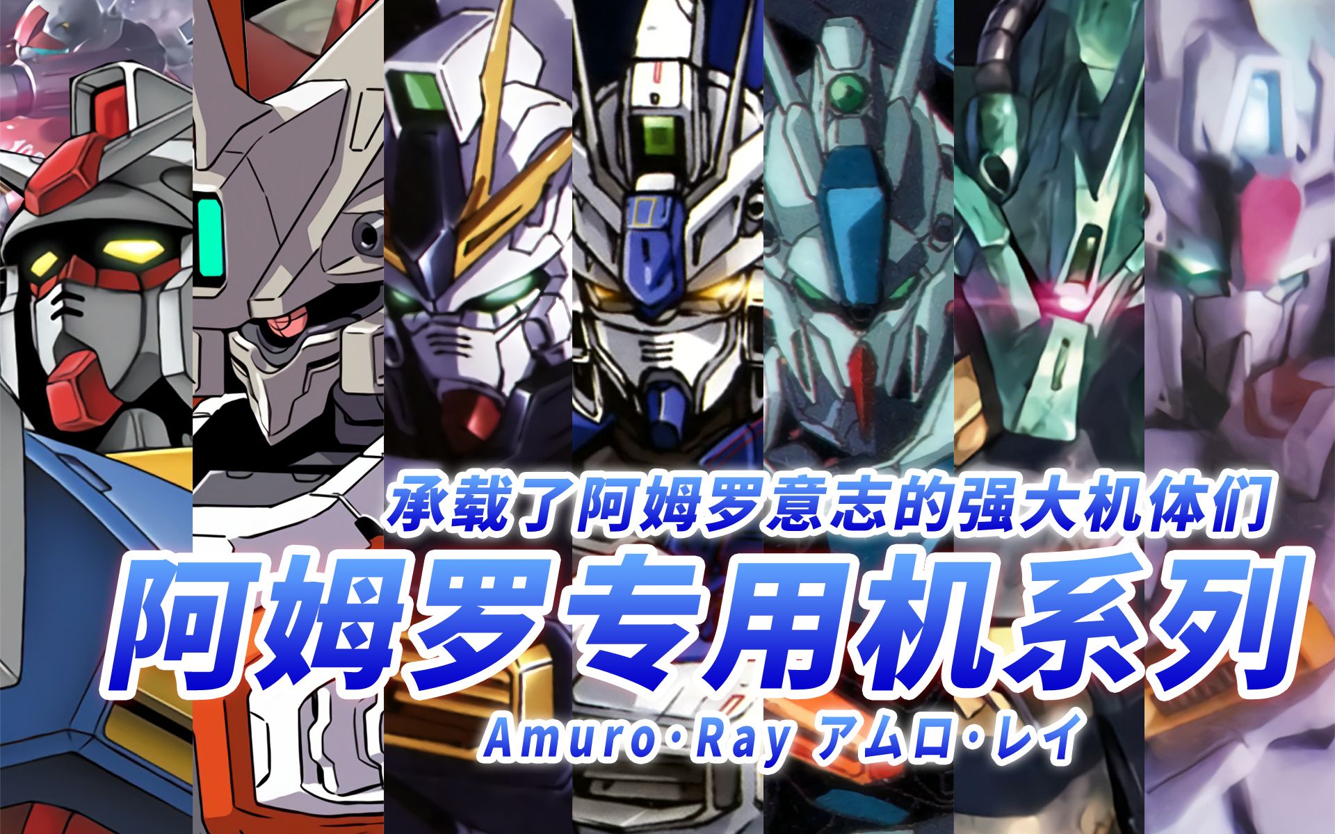 宇宙世纪最强的男人阿姆罗专用机系列16台机体特辑承载了阿姆罗意志的