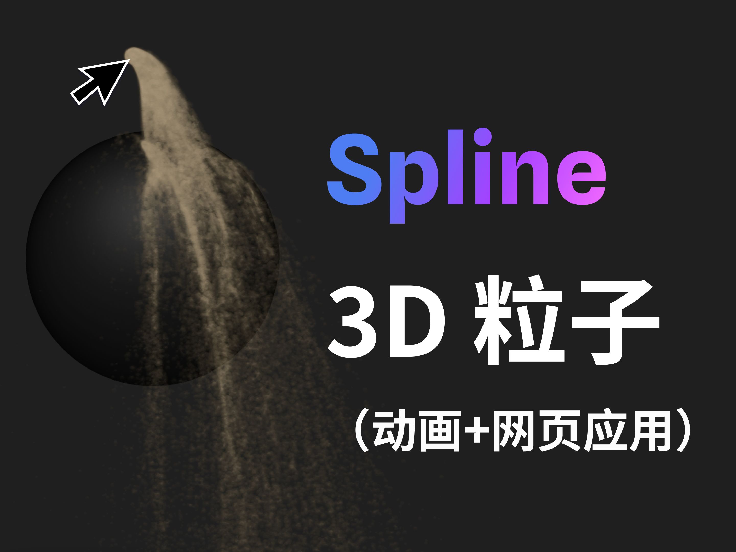 Spline教程 | 给网页添加一个3D粒子的动效哔哩哔哩bilibili