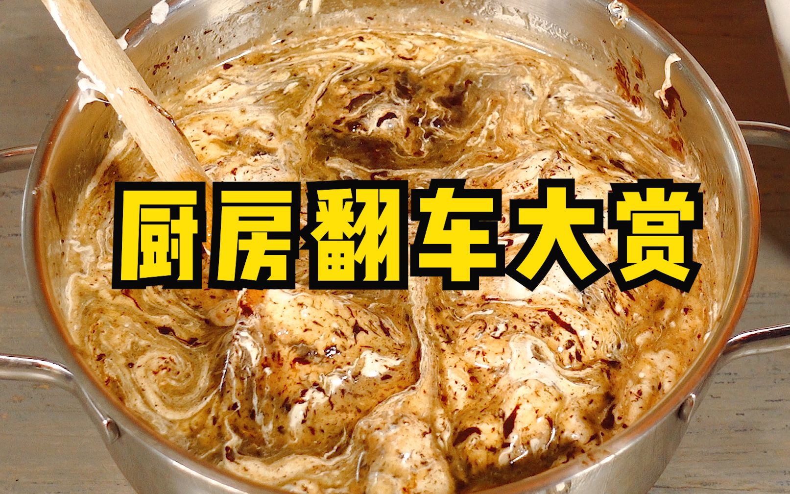 【翻车合集】美食博主的翻车日常,都进来听我的魔性笑声!哔哩哔哩bilibili