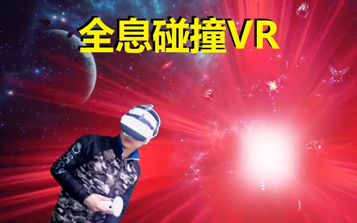 VR游戏全息碰撞:序章