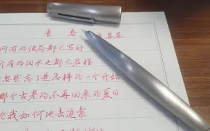 Download Video: 【钢笔手写】lamy2000全钢/写乐樱森/席慕蓉《青春》，全身银色的2000和粉色墨水莫名很搭哈哈