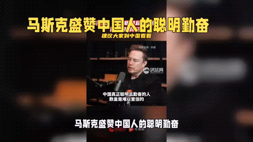 马斯克赞中国人聪明勤奋?没办法环境如此