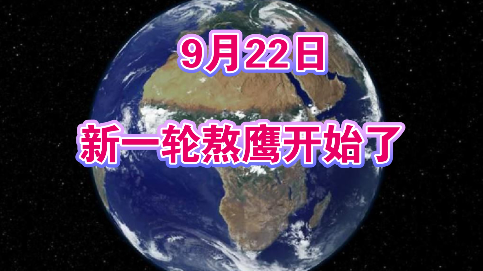 9月22日:新一轮熬鹰开始了!哔哩哔哩bilibili