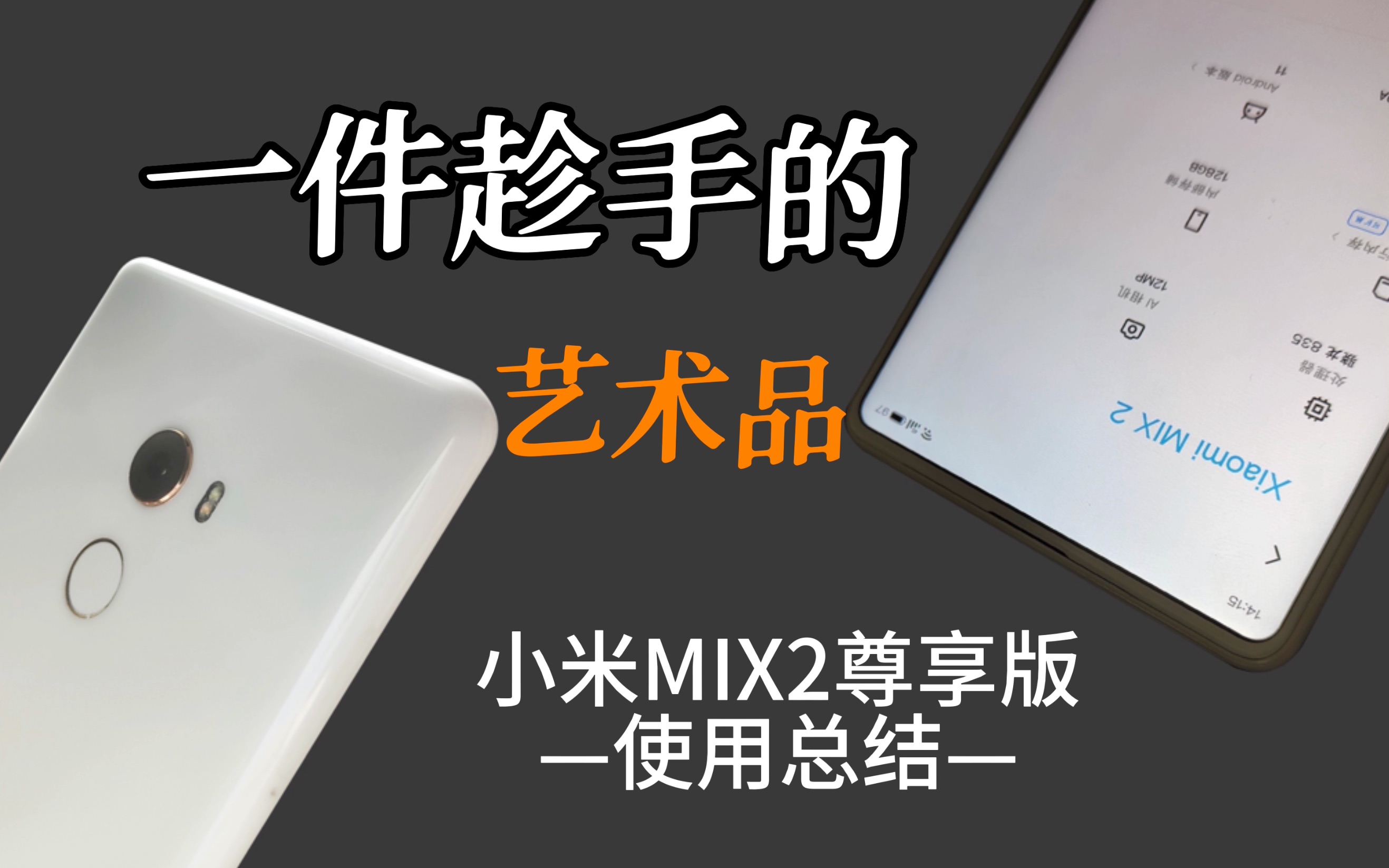 小米mix2陶瓷版参数图片