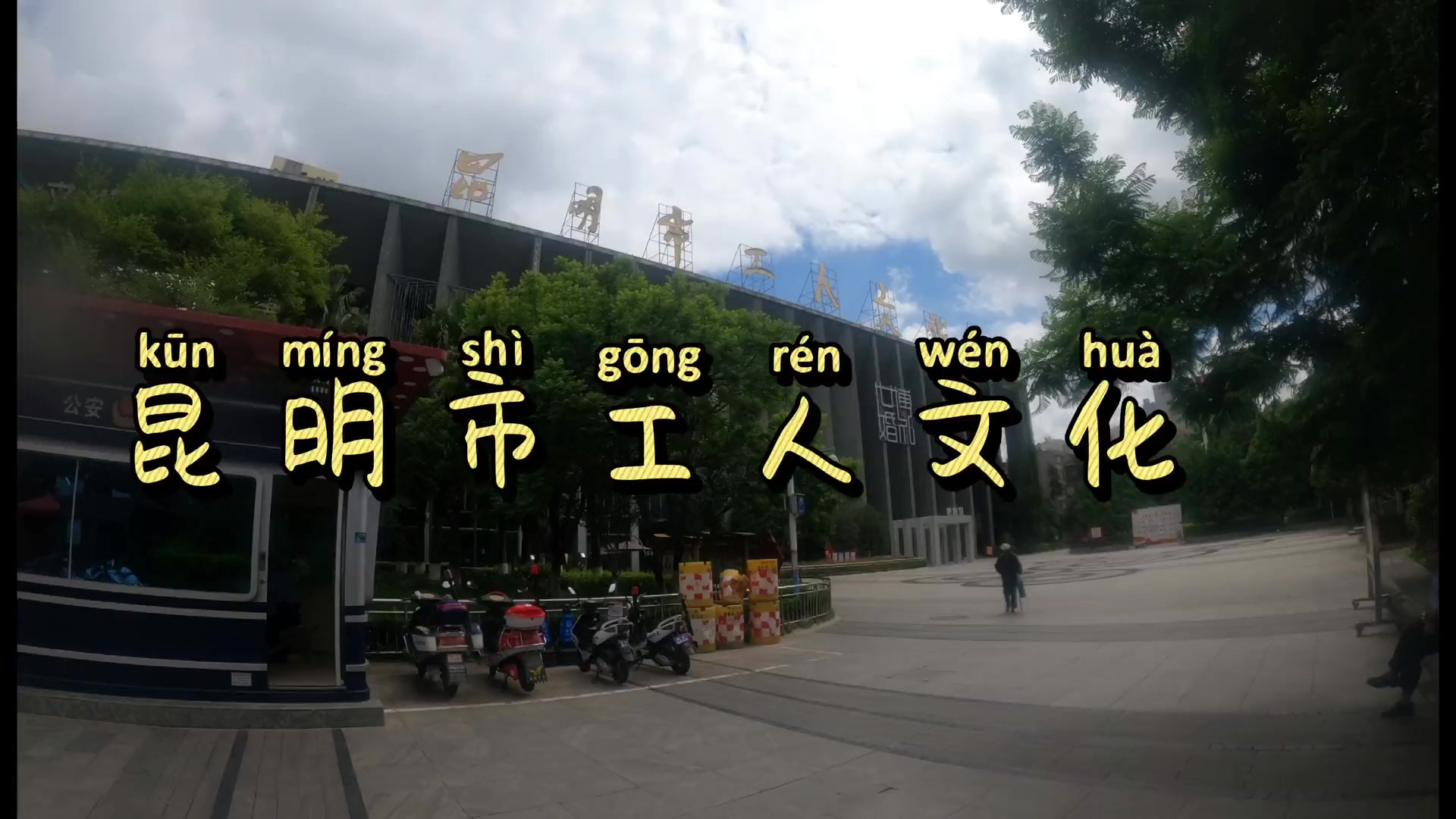 怀念老昆明市工人文化宫:如果可以回到过去,我们未必愿意,除非可以