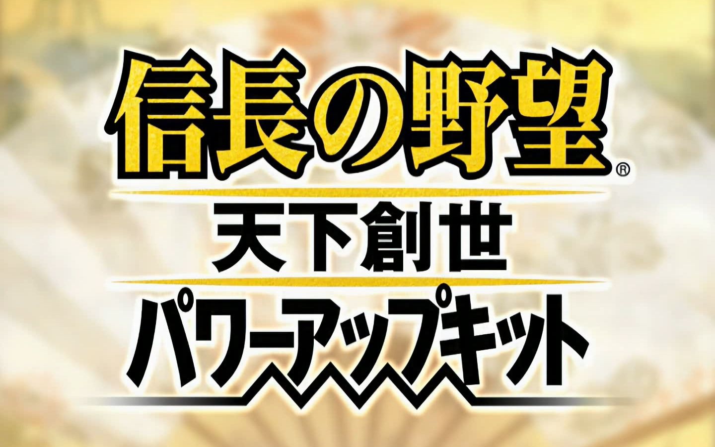 [ps2] 信长之野望11:天下创世 威力加强版 