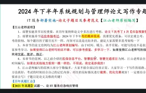 Download Video: 2024年下半年系统规划与管理师-部署实施论文子题目及参考范文（上）