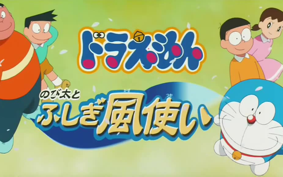 【粤语动画】【哆啦a梦-剧场版24】【2003】【大雄与风之使者】