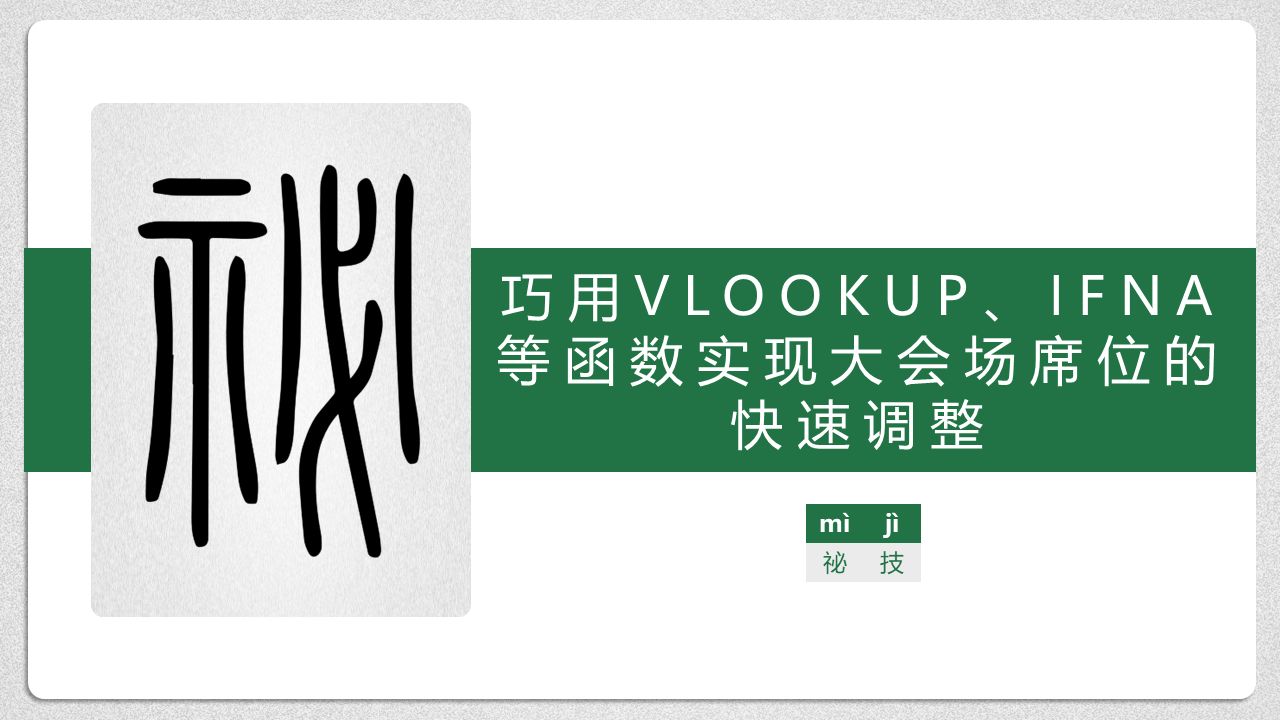 巧用VLOOKUP、IFNA等函数实现大会场席位的快速调整哔哩哔哩bilibili