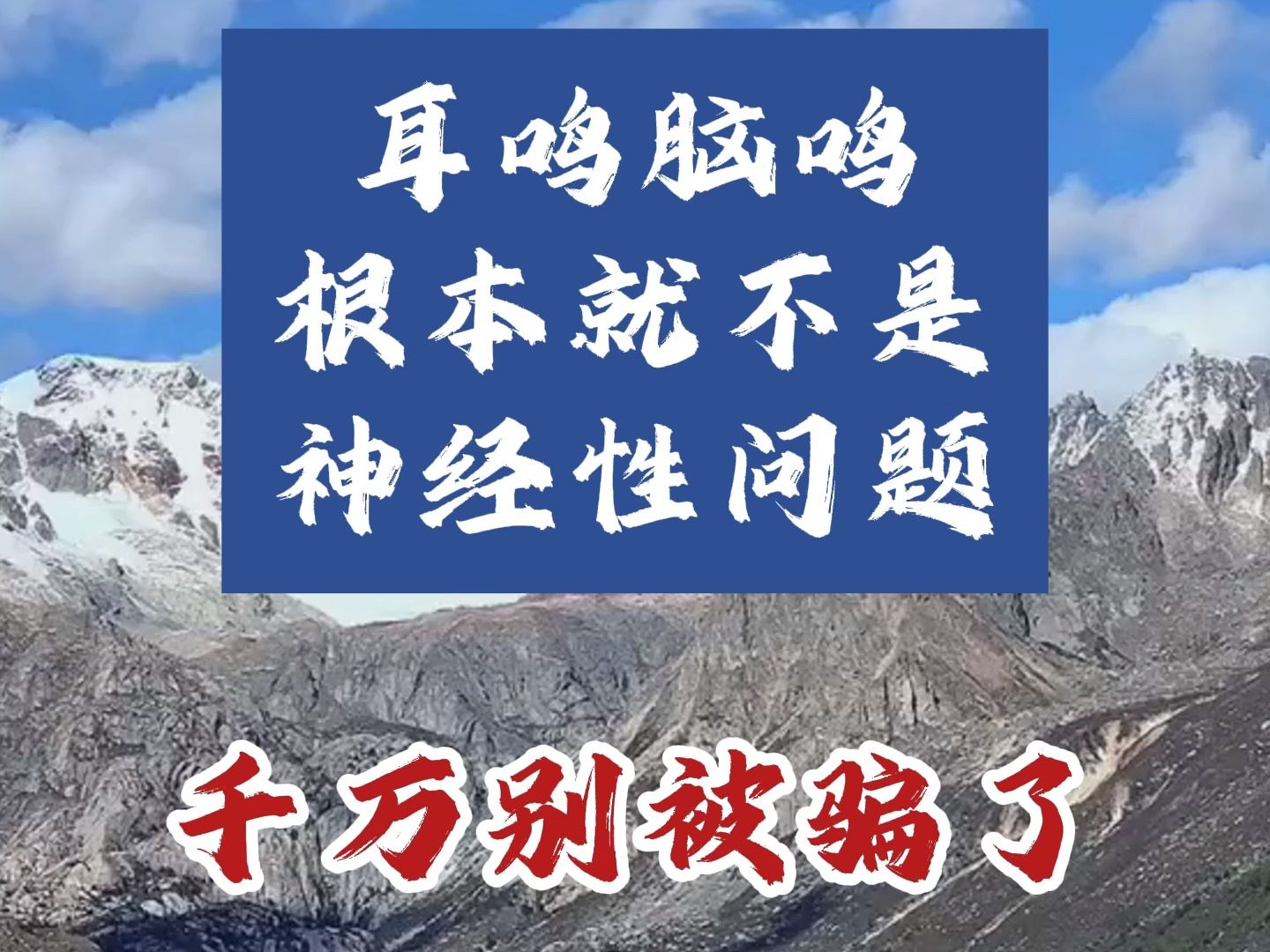 耳鸣脑鸣根本就不是神经性问题,千万别被骗了,我告诉你该怎么治哔哩哔哩bilibili