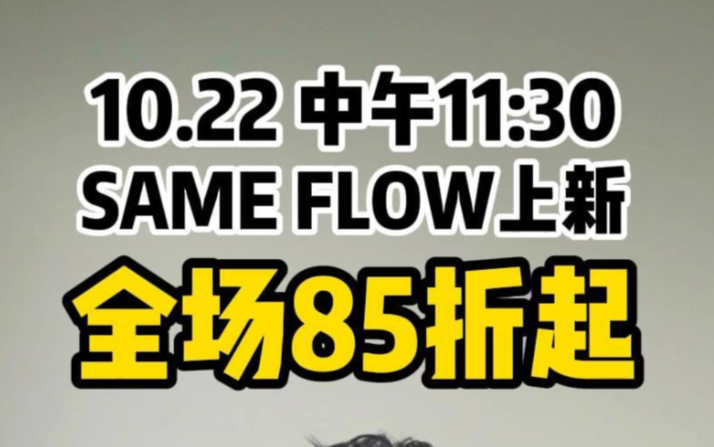 直播分享|SAME FLOW新品和双十一一起来了!就在本周日!哔哩哔哩bilibili